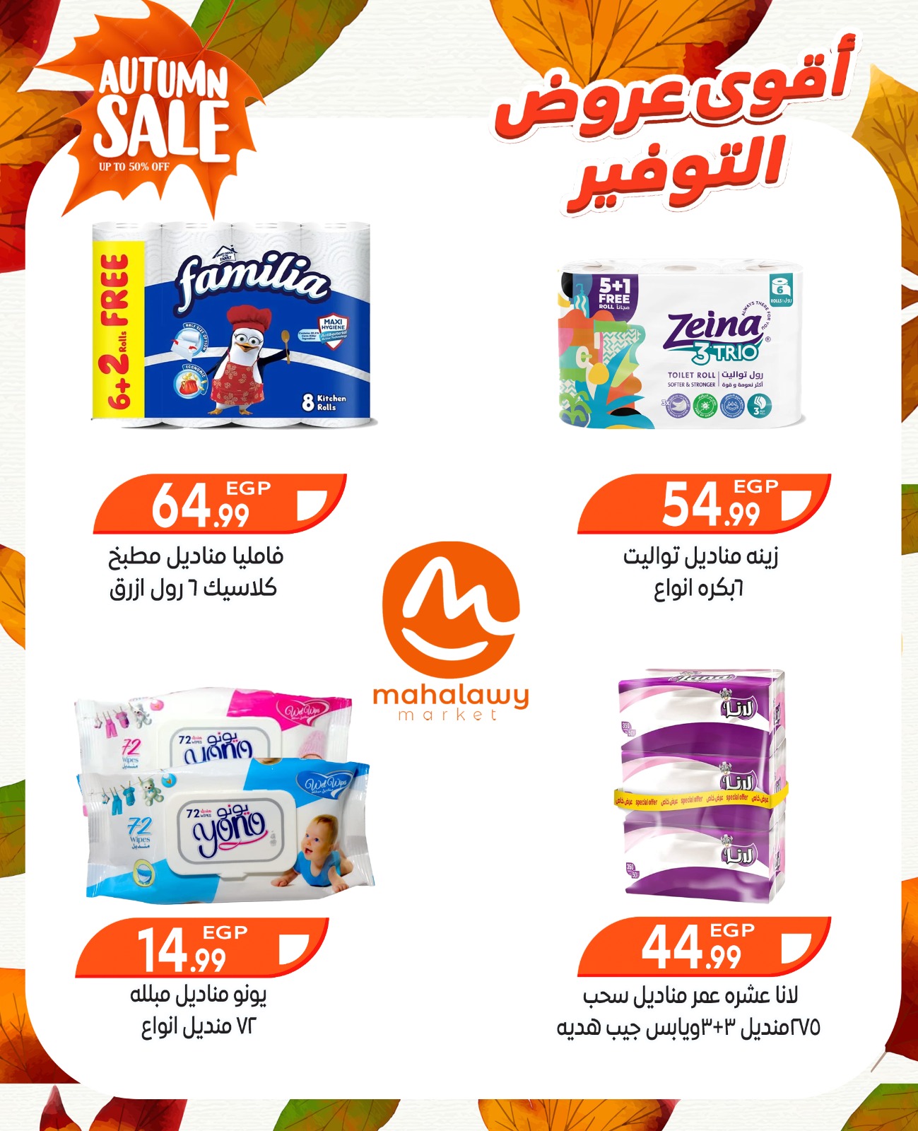 el-mahallawy-sons offers from 9oct to 3oct 2025 عروض اولاد المحلاوى من 9 أكتوبر حتى 3 أكتوبر 2025 صفحة رقم 35